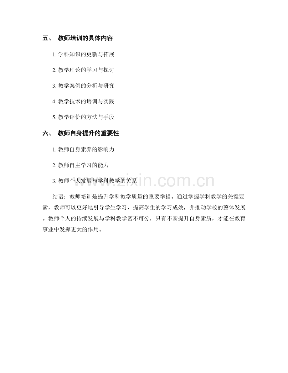 教师培训资料：掌握学科教学的关键要素.docx_第2页