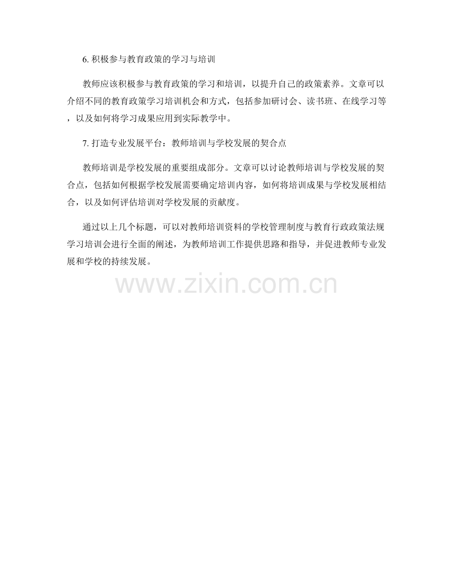 教师培训资料的学校管理制度与教育行政政策法规学习培训会.docx_第2页