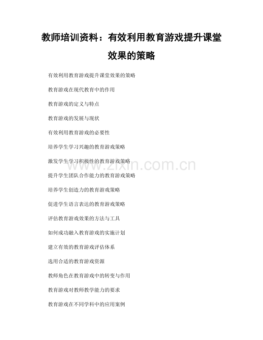 教师培训资料：有效利用教育游戏提升课堂效果的策略.docx_第1页