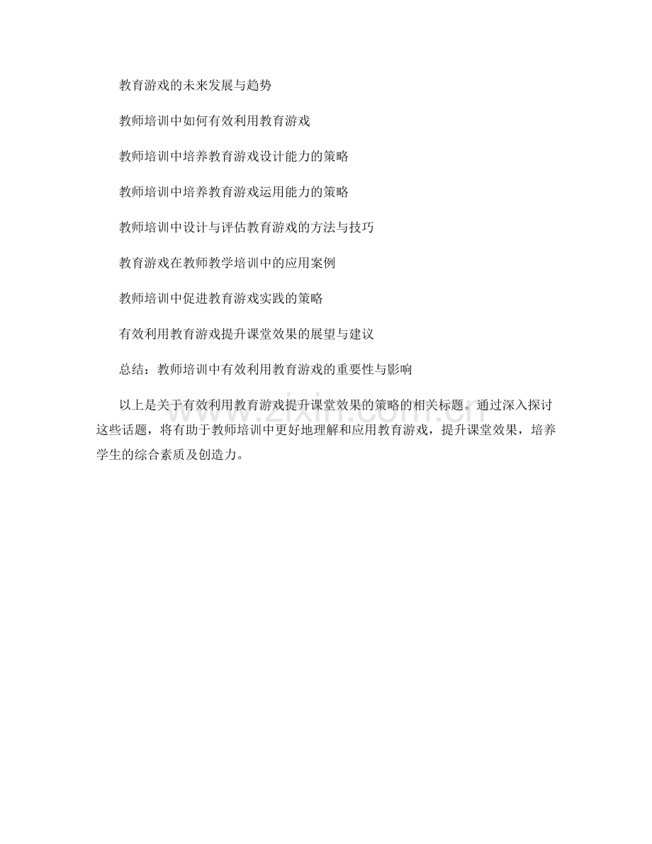 教师培训资料：有效利用教育游戏提升课堂效果的策略.docx_第2页