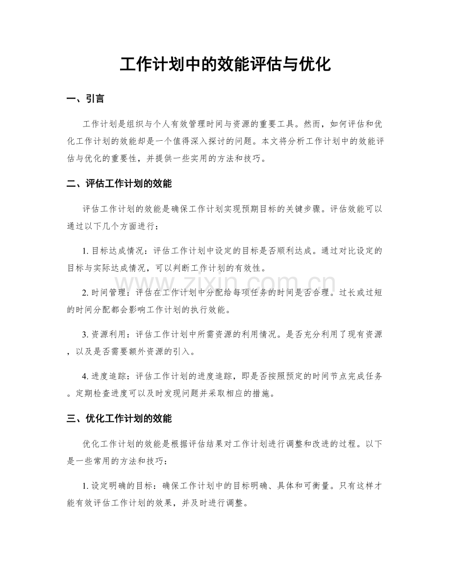 工作计划中的效能评估与优化.docx_第1页