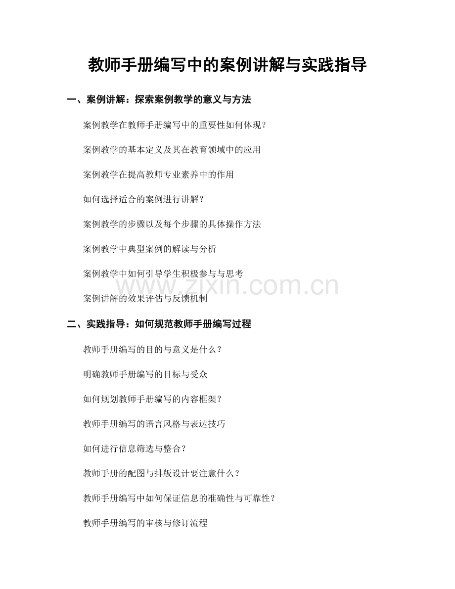 教师手册编写中的案例讲解与实践指导.docx_第1页