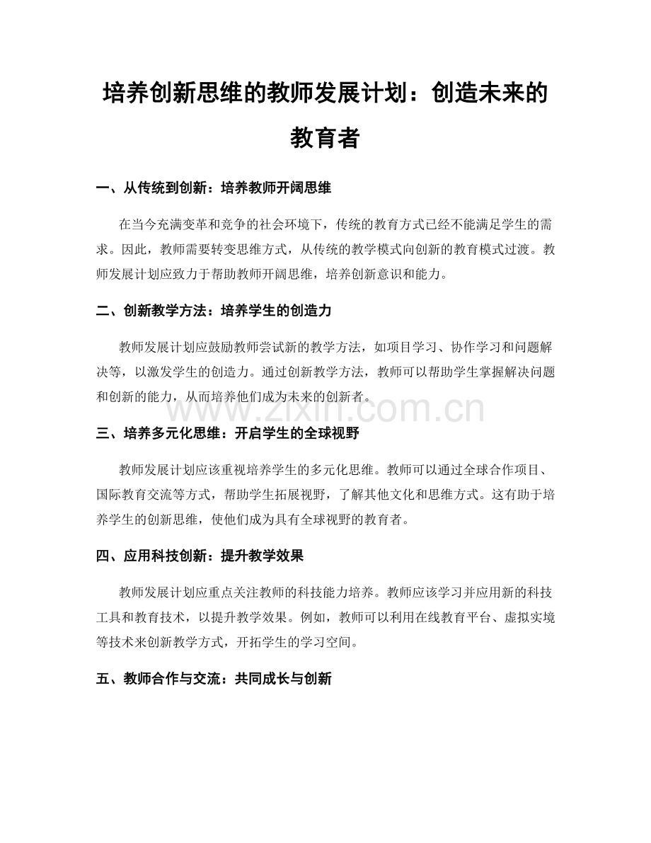 培养创新思维的教师发展计划：创造未来的教育者.docx_第1页