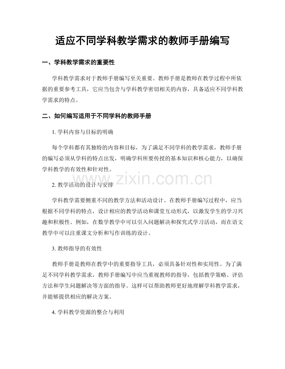 适应不同学科教学需求的教师手册编写.docx_第1页