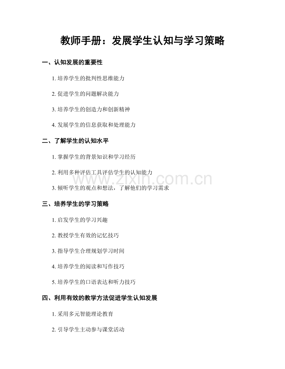 教师手册：发展学生认知与学习策略.docx_第1页