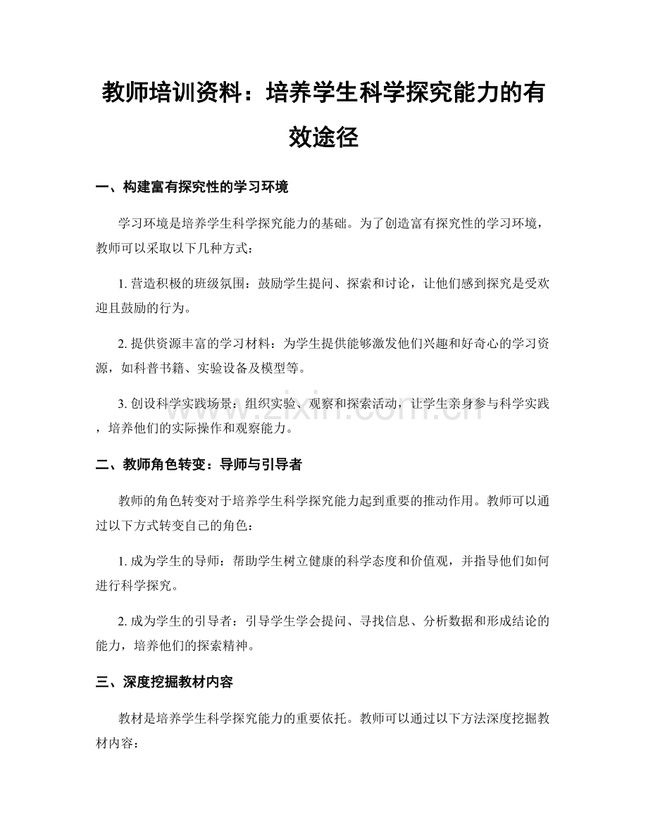 教师培训资料：培养学生科学探究能力的有效途径.docx_第1页