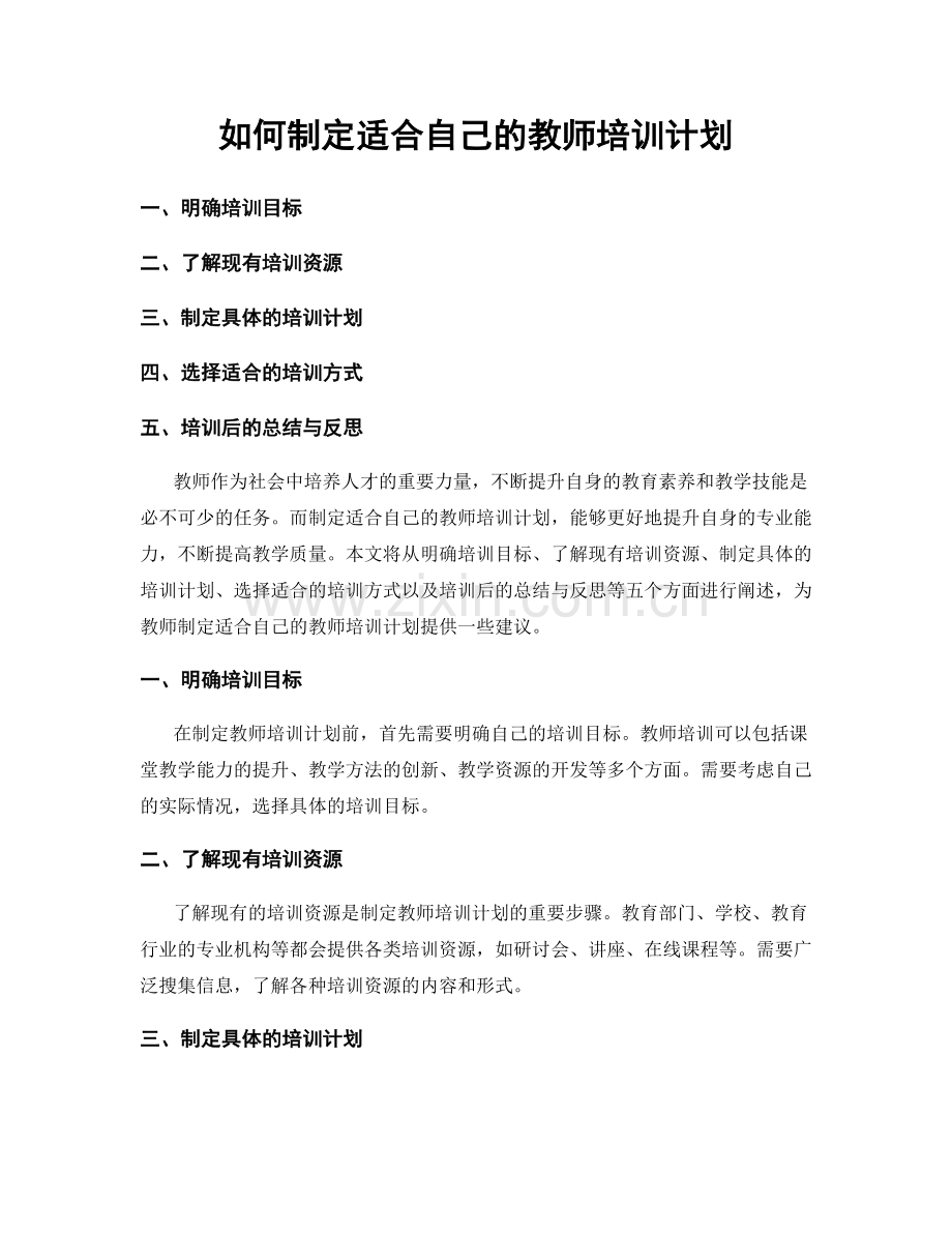 如何制定适合自己的教师培训计划.docx_第1页