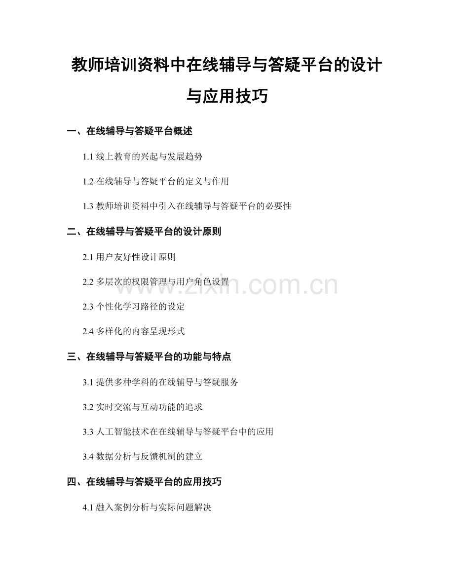教师培训资料中在线辅导与答疑平台的设计与应用技巧.docx_第1页