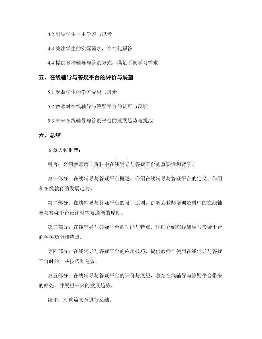 教师培训资料中在线辅导与答疑平台的设计与应用技巧.docx_第2页