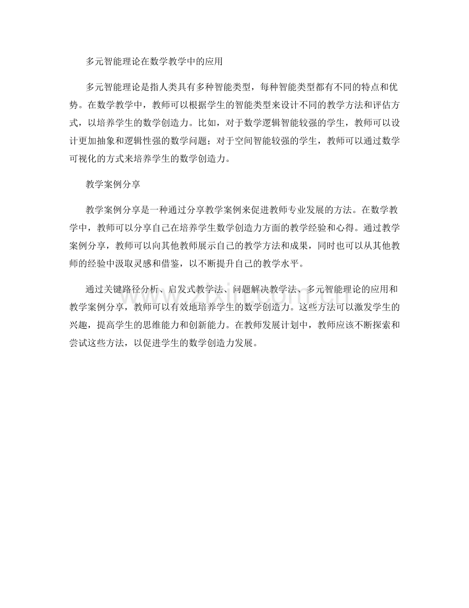 教师发展计划中的数学创造力培养方法介绍.docx_第2页