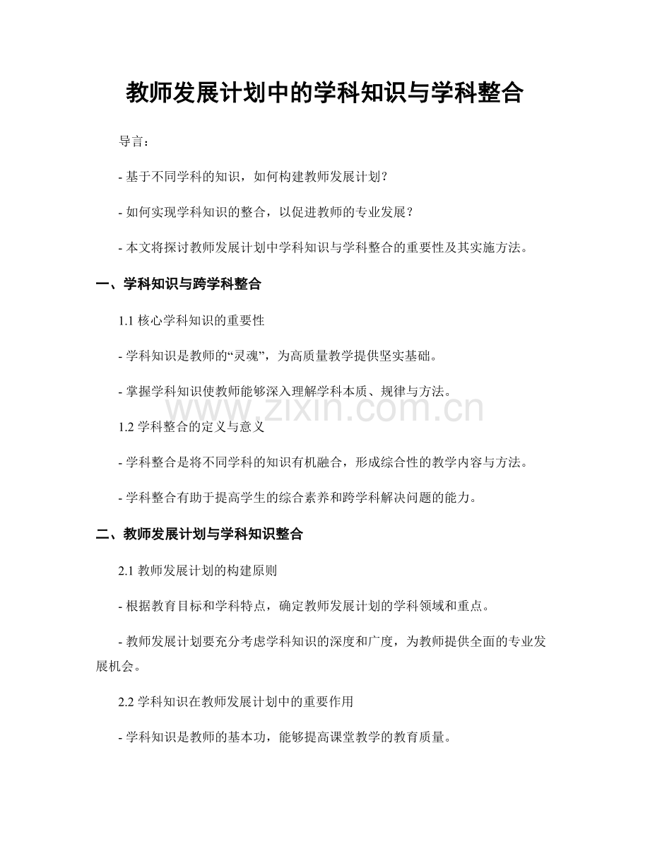 教师发展计划中的学科知识与学科整合.docx_第1页