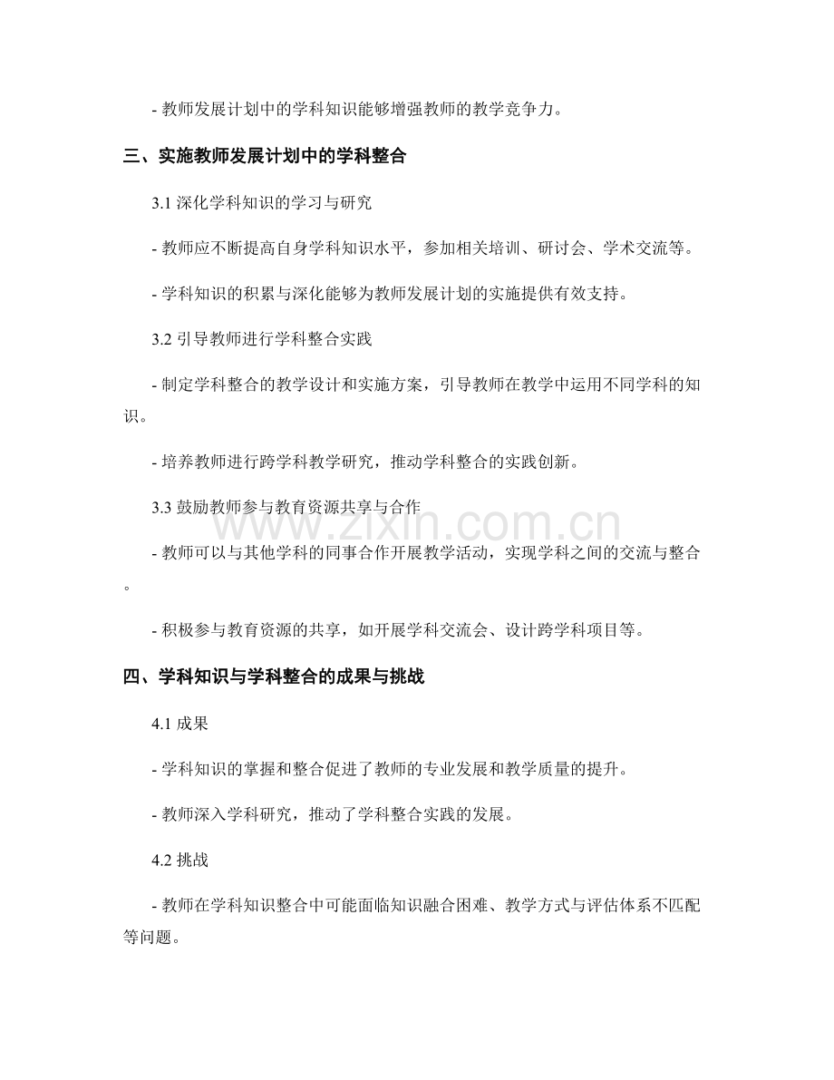 教师发展计划中的学科知识与学科整合.docx_第2页