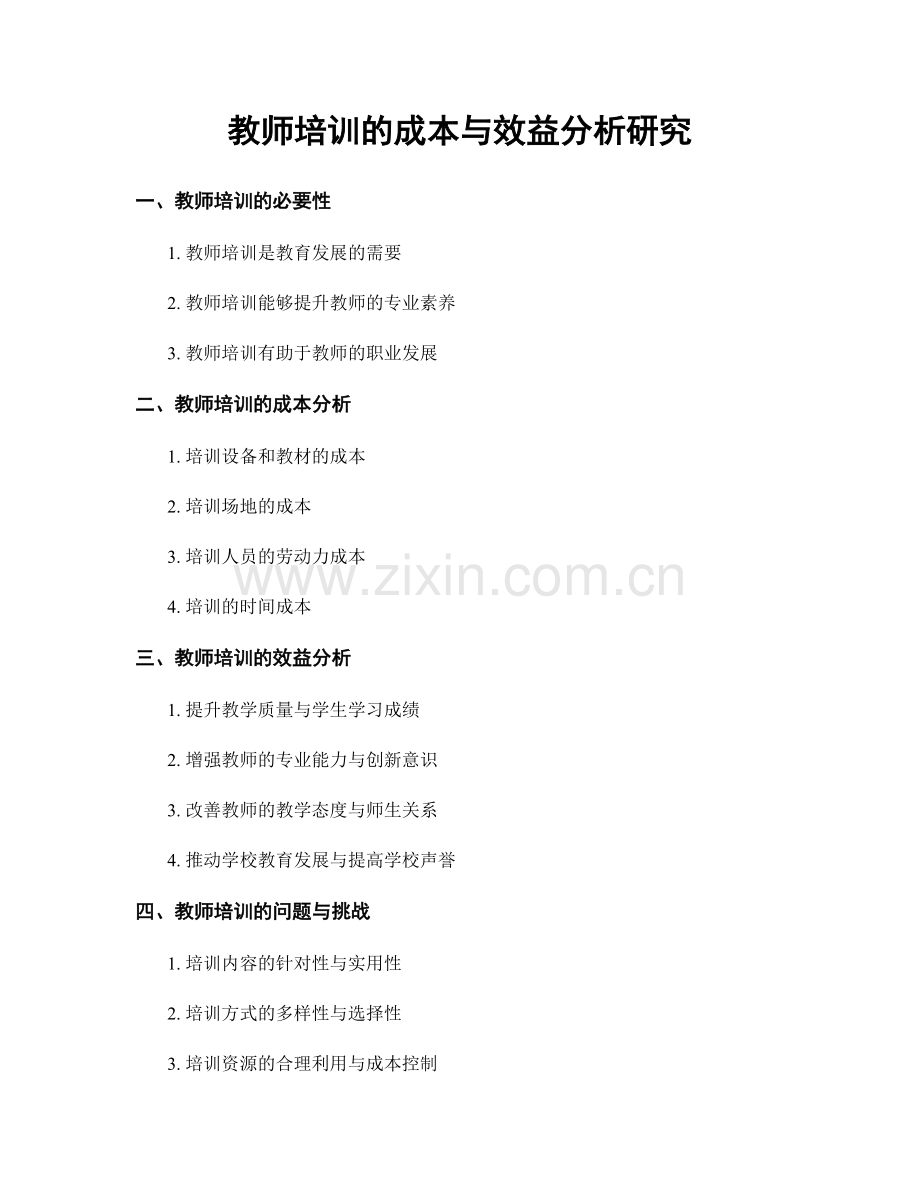 教师培训的成本与效益分析研究.docx_第1页