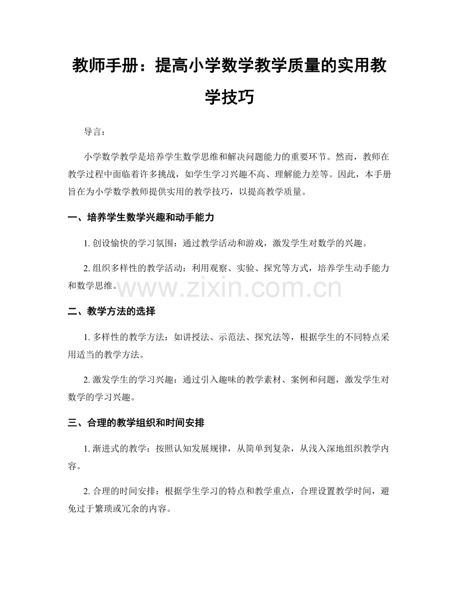 教师手册：提高小学数学教学质量的实用教学技巧.docx_第1页