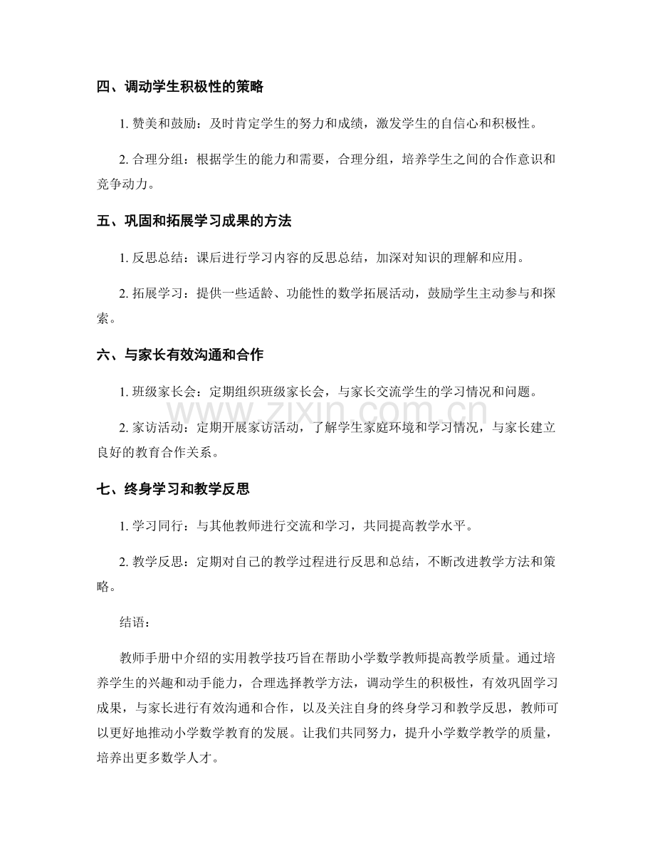 教师手册：提高小学数学教学质量的实用教学技巧.docx_第2页