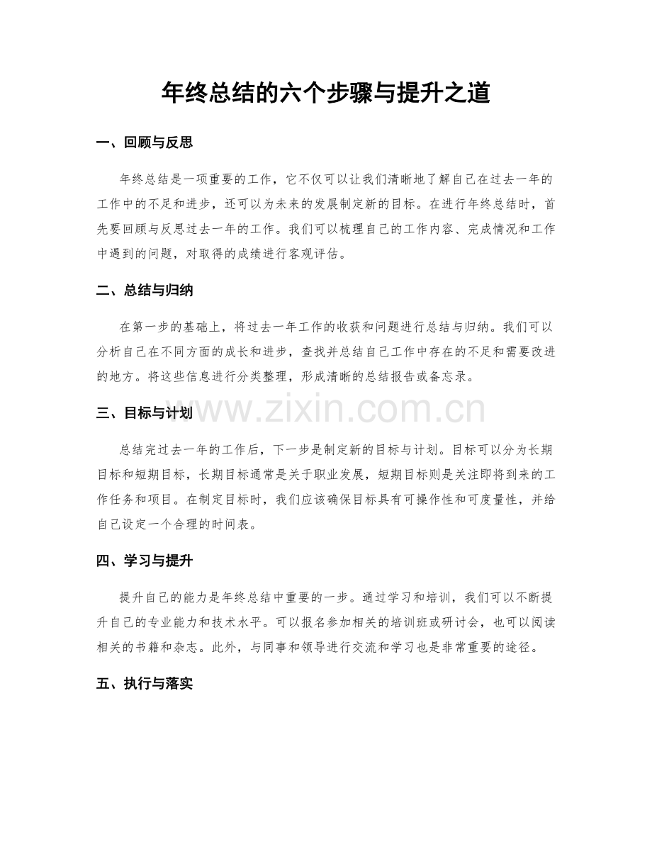 年终总结的六个步骤与提升之道.docx_第1页