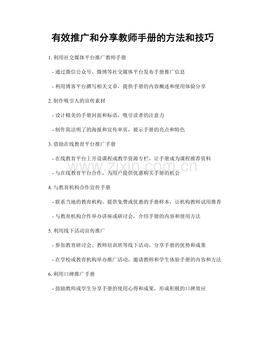 有效推广和分享教师手册的方法和技巧.docx_第1页