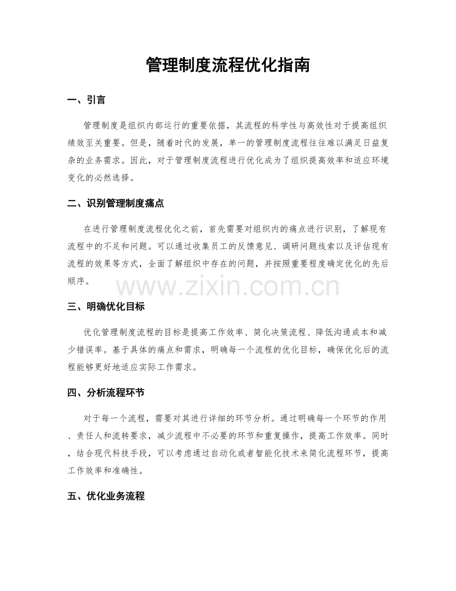 管理制度流程优化指南.docx_第1页