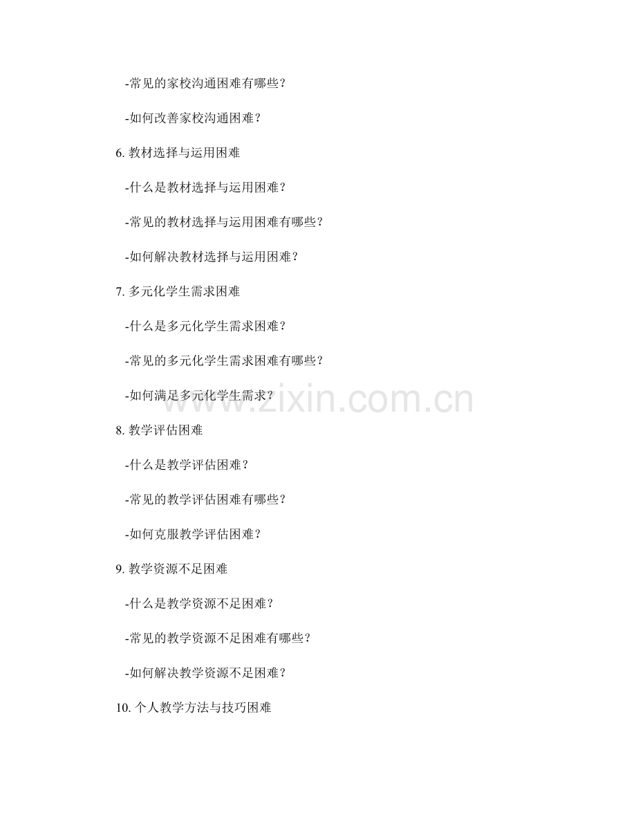 教师手册中的教学困难与解决方法.docx_第2页