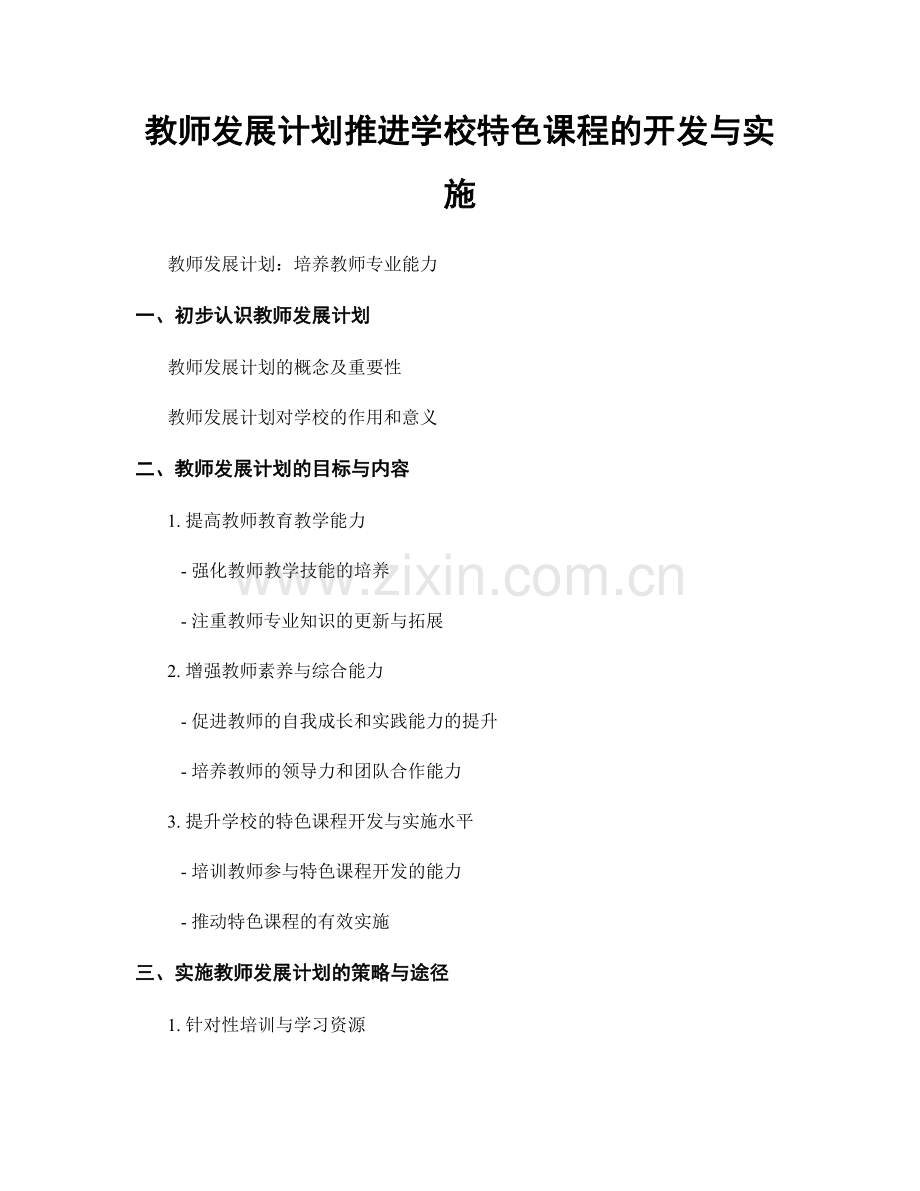 教师发展计划推进学校特色课程的开发与实施.docx_第1页