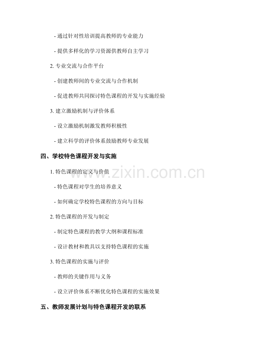 教师发展计划推进学校特色课程的开发与实施.docx_第2页