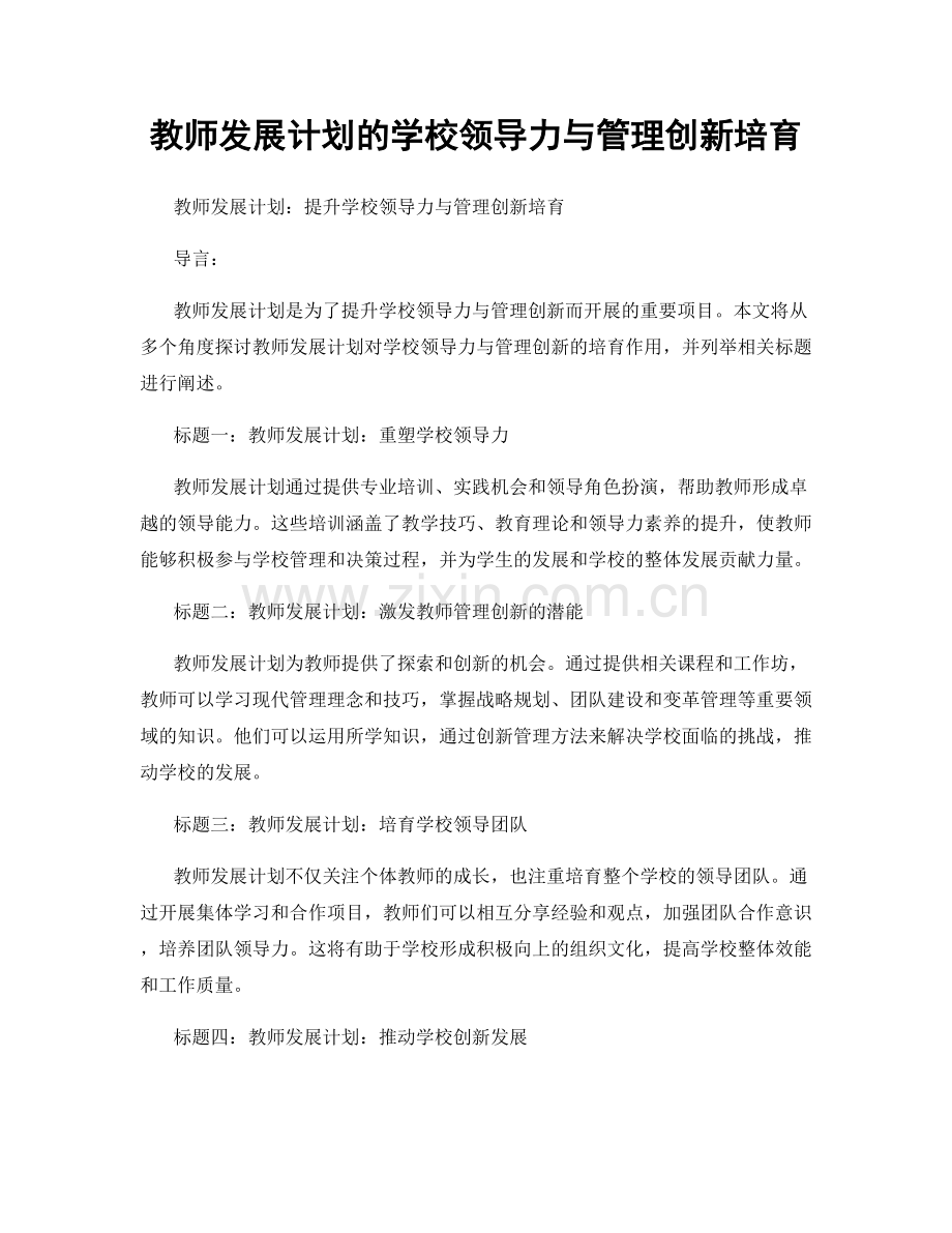 教师发展计划的学校领导力与管理创新培育.docx_第1页