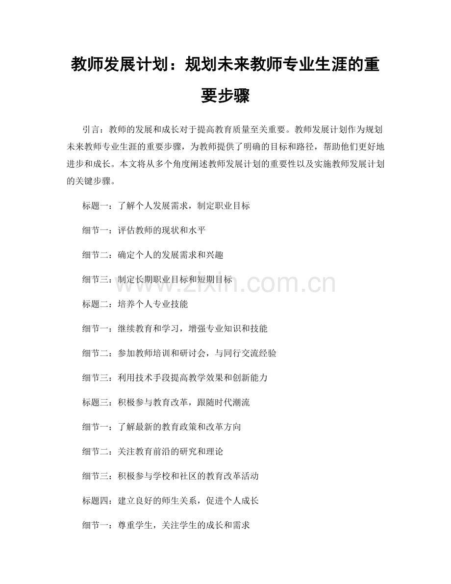 教师发展计划：规划未来教师专业生涯的重要步骤.docx_第1页