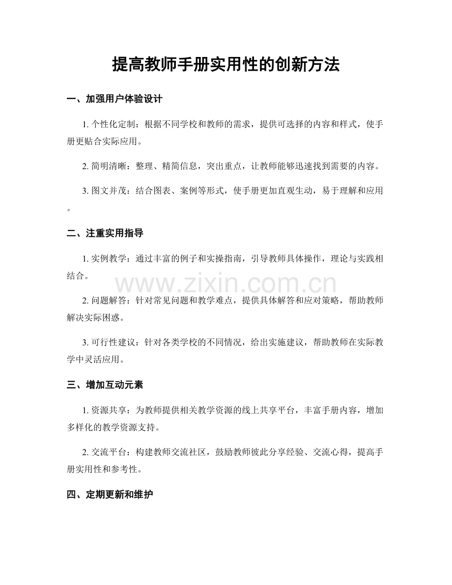 提高教师手册实用性的创新方法.docx_第1页