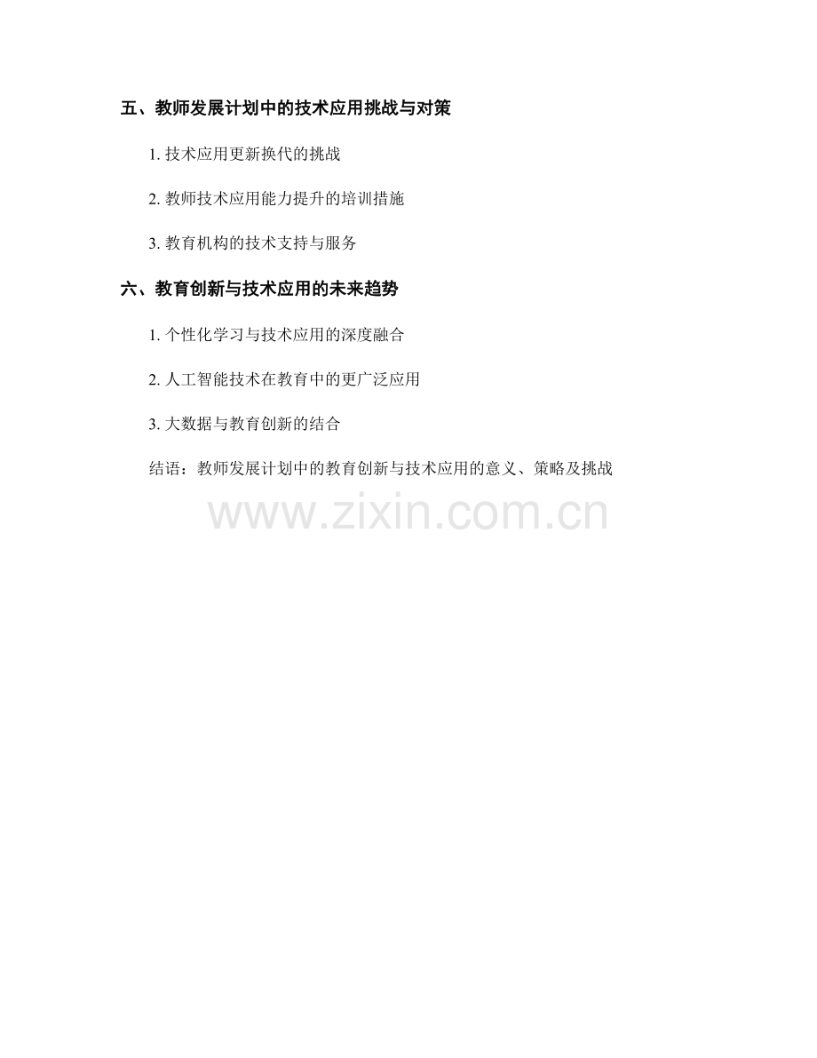 教师发展计划中的教育创新与技术应用.docx_第2页