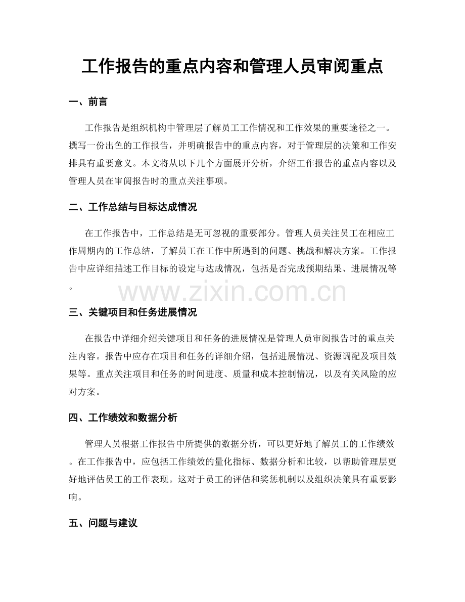 工作报告的重点内容和管理人员审阅重点.docx_第1页