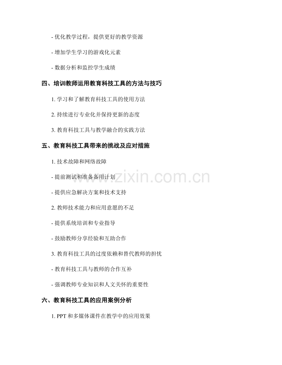 培训教师如何运用教育科技工具.docx_第2页