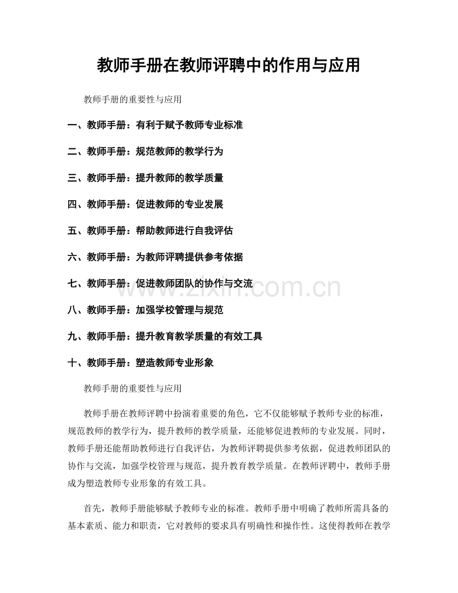 教师手册在教师评聘中的作用与应用.docx_第1页