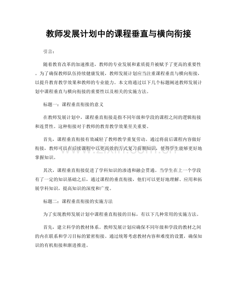 教师发展计划中的课程垂直与横向衔接.docx_第1页