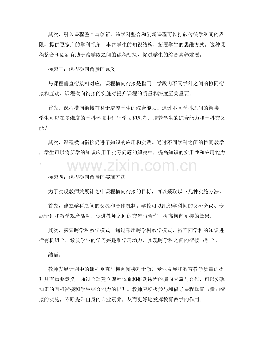 教师发展计划中的课程垂直与横向衔接.docx_第2页