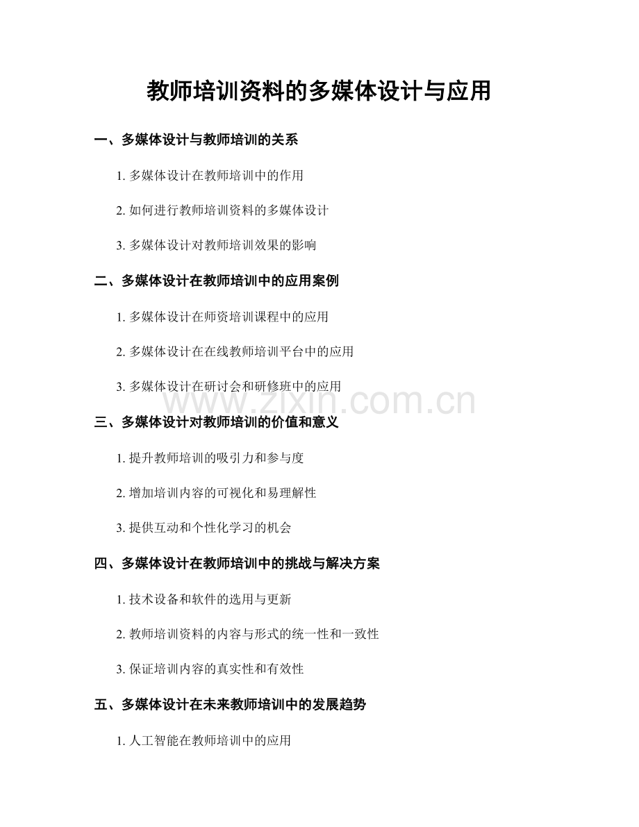 教师培训资料的多媒体设计与应用.docx_第1页
