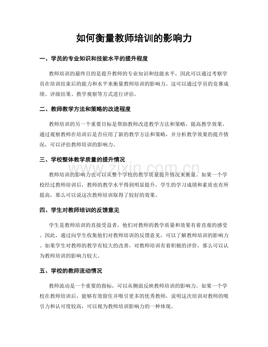 如何衡量教师培训的影响力.docx_第1页