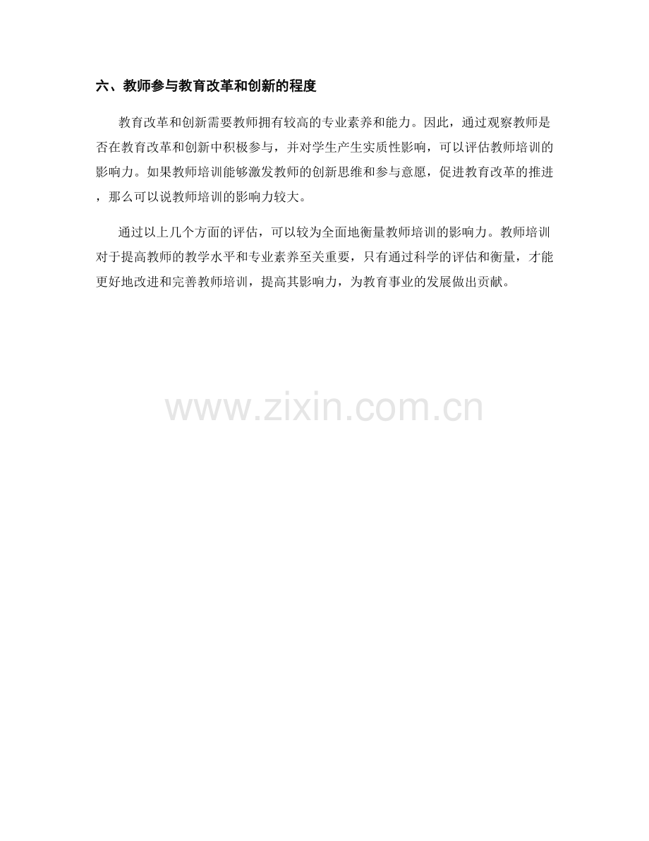 如何衡量教师培训的影响力.docx_第2页