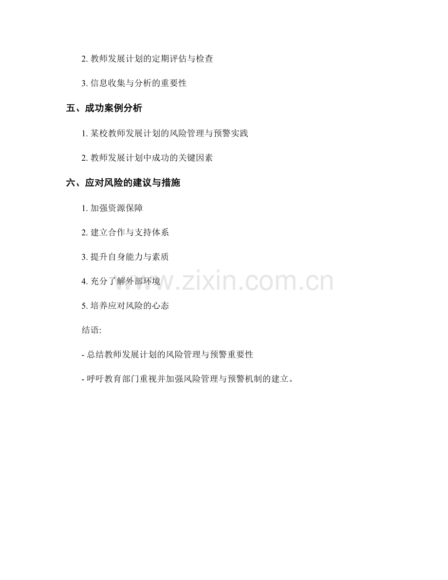 教师发展计划的风险管理与预警.docx_第2页