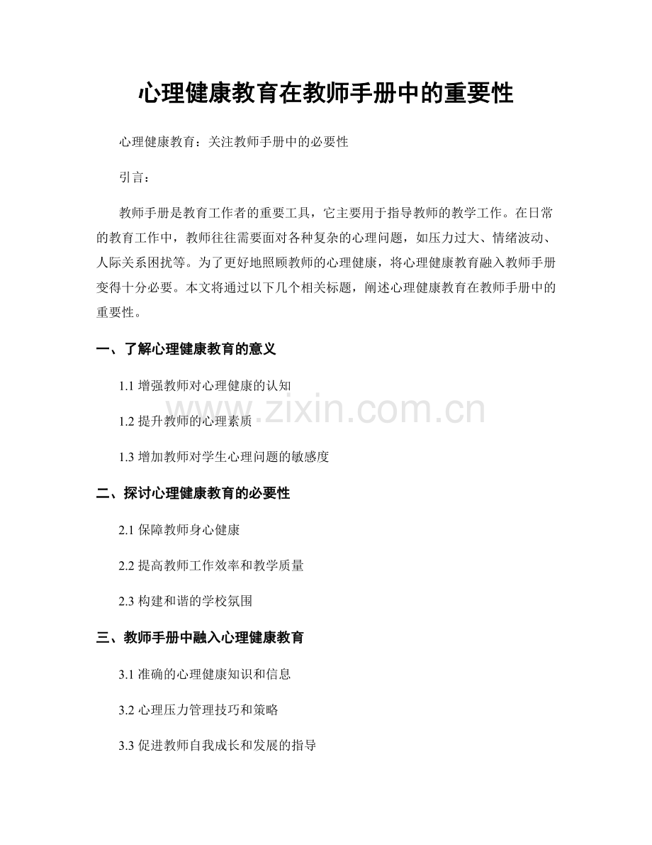 心理健康教育在教师手册中的重要性.docx_第1页