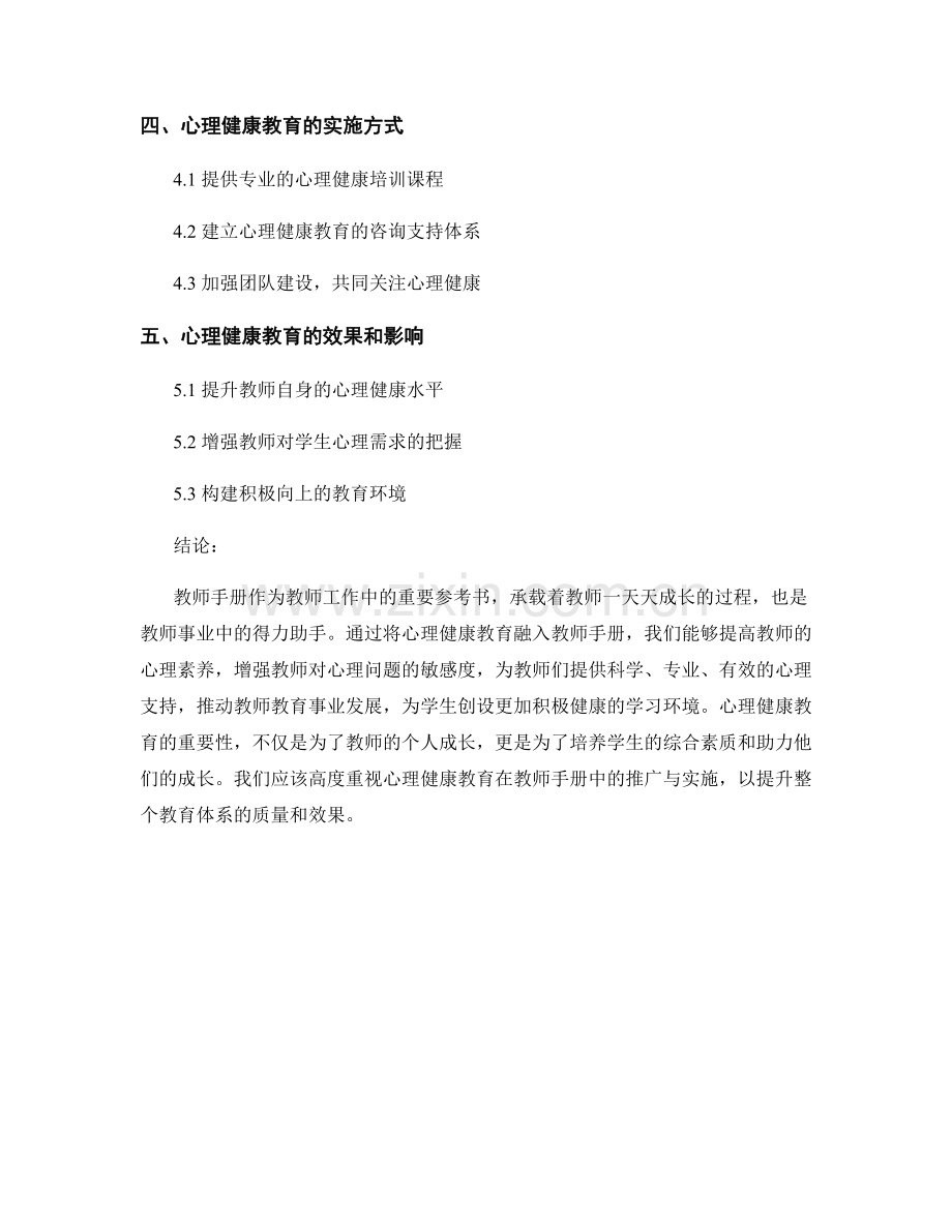 心理健康教育在教师手册中的重要性.docx_第2页