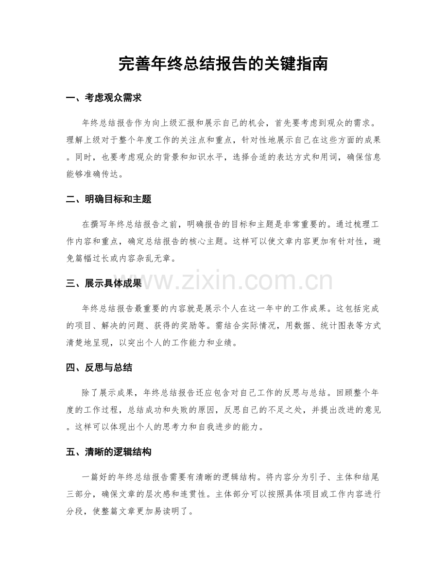 完善年终总结报告的关键指南.docx_第1页