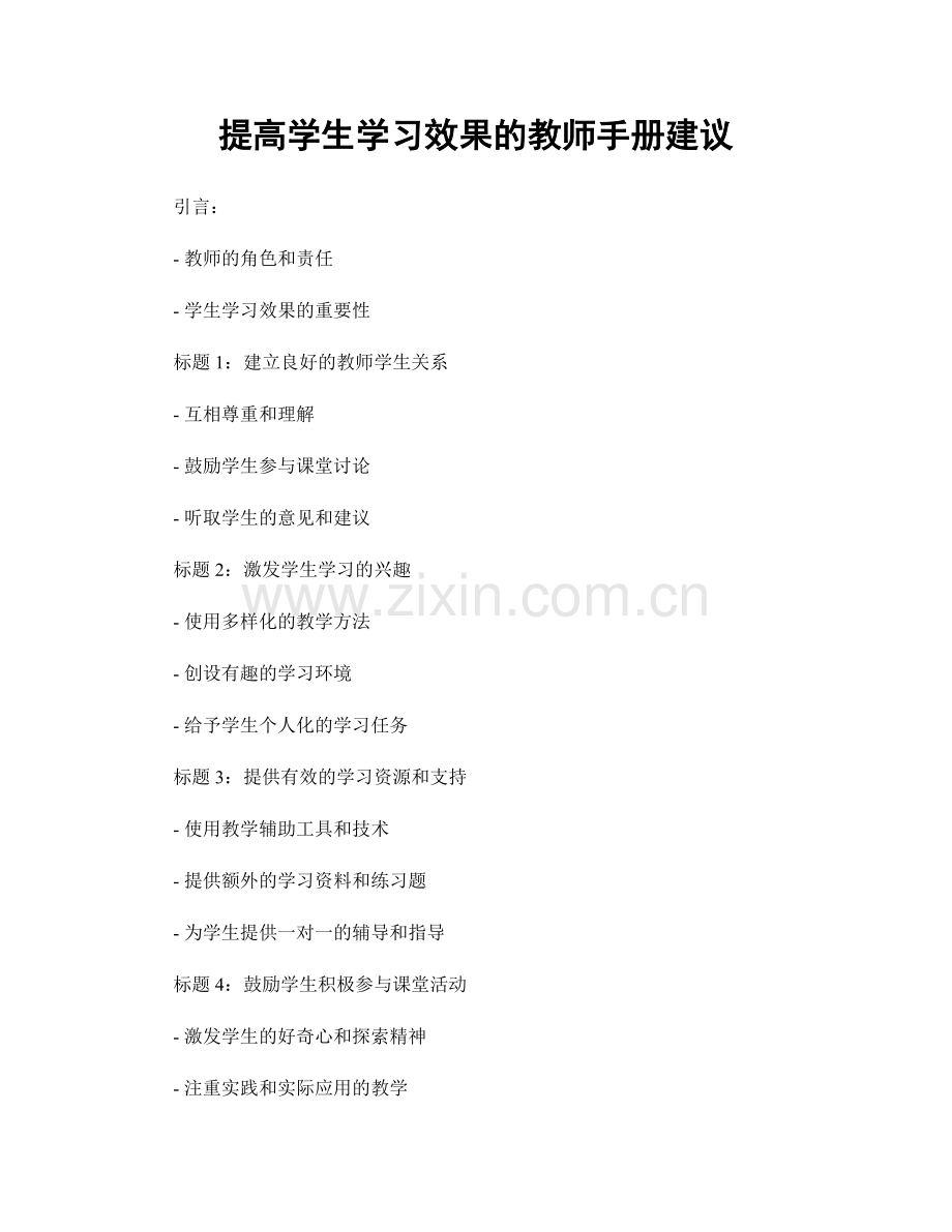 提高学生学习效果的教师手册建议.docx_第1页