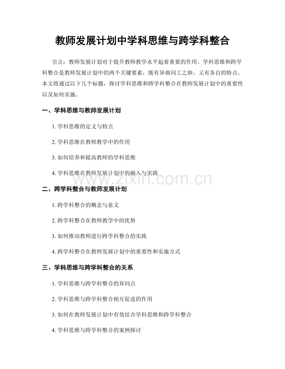 教师发展计划中学科思维与跨学科整合.docx_第1页