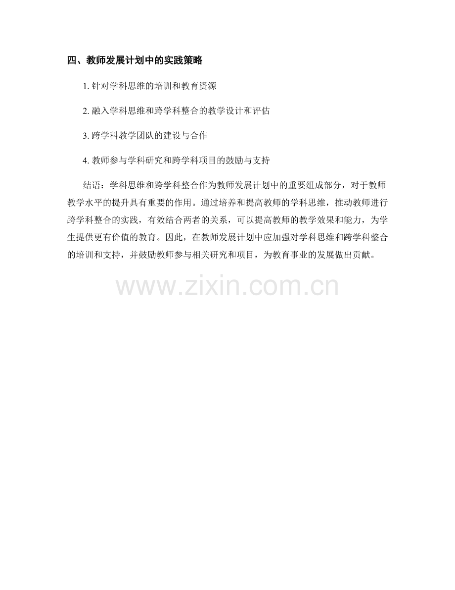 教师发展计划中学科思维与跨学科整合.docx_第2页