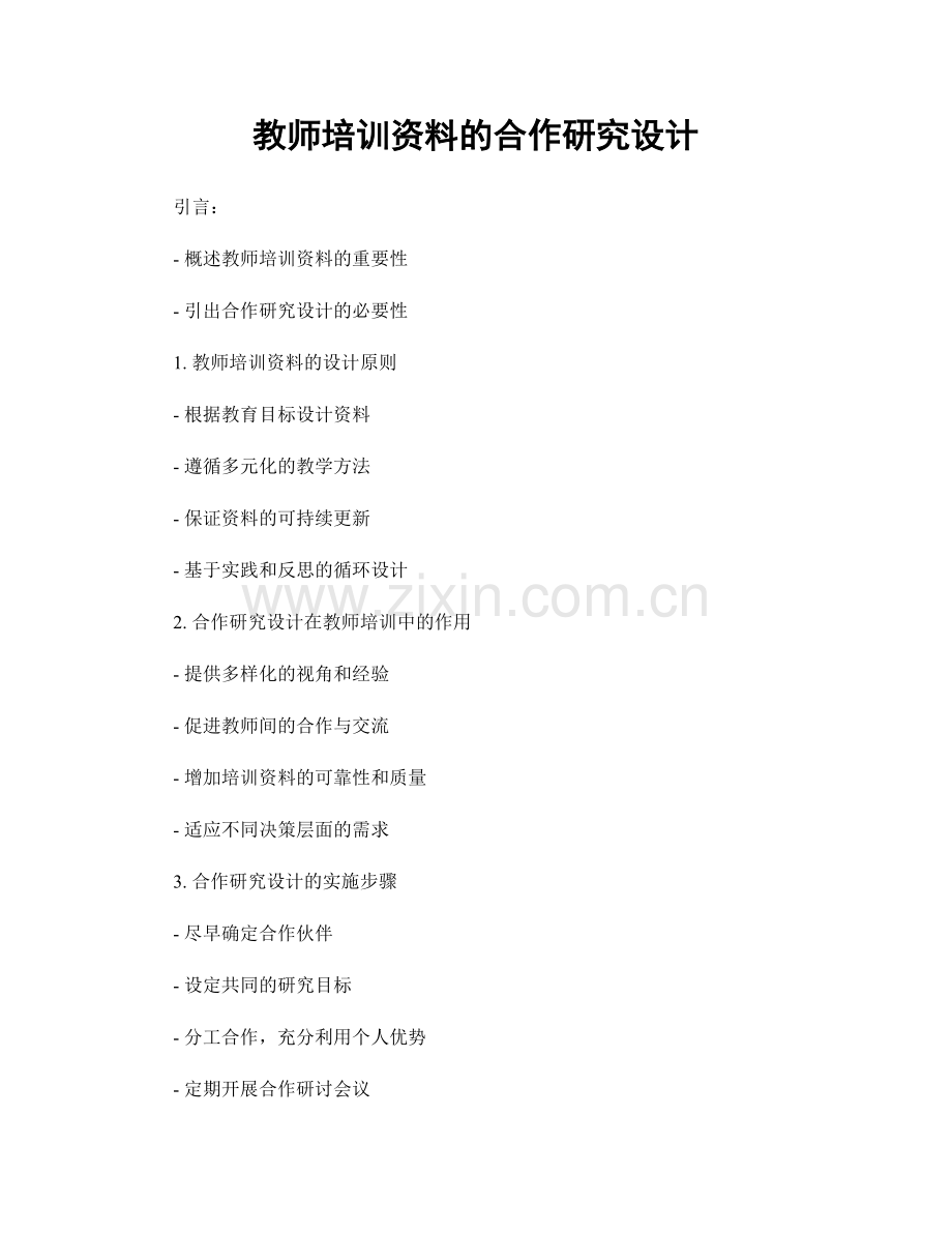 教师培训资料的合作研究设计.docx_第1页