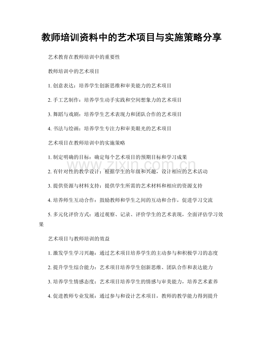 教师培训资料中的艺术项目与实施策略分享.docx_第1页