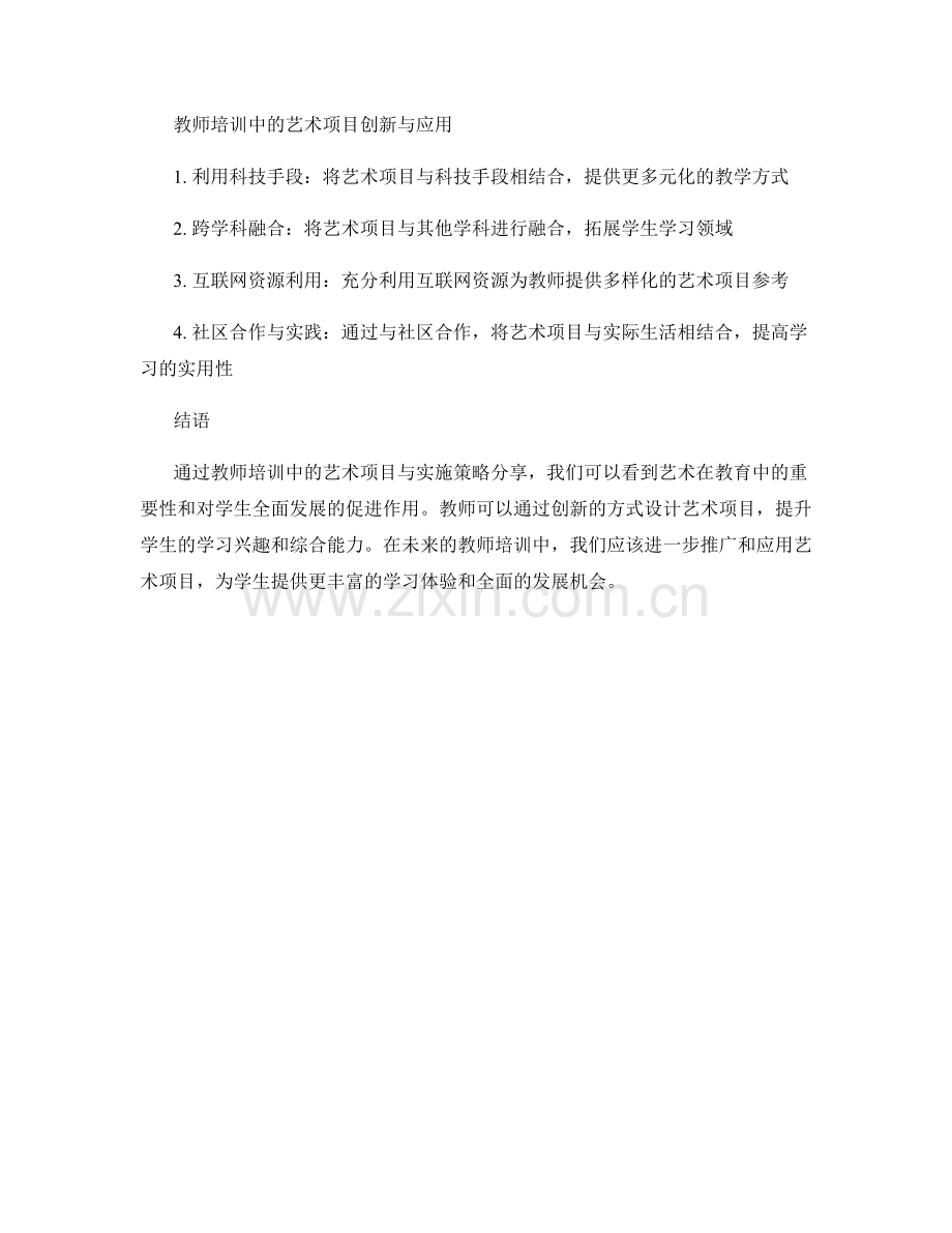 教师培训资料中的艺术项目与实施策略分享.docx_第2页