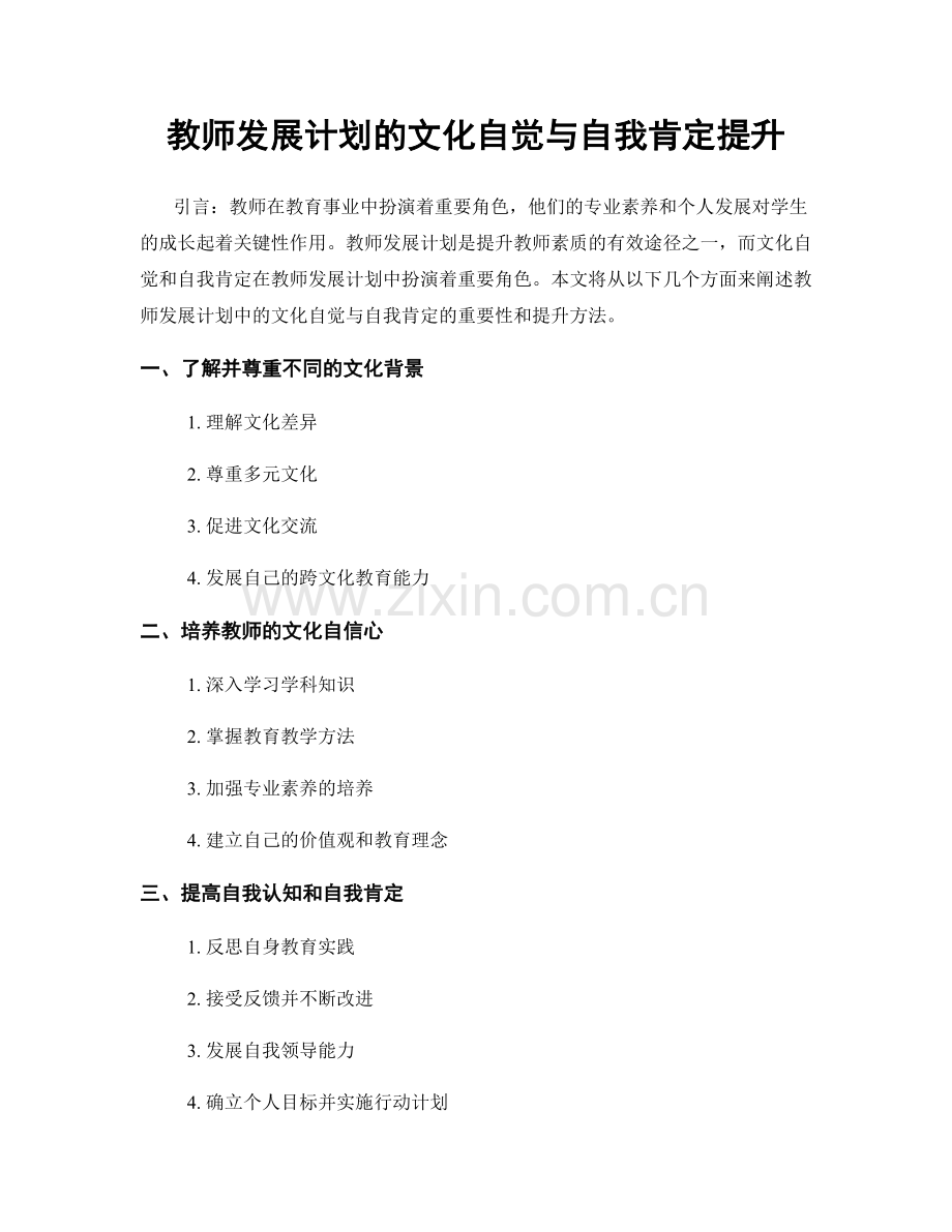 教师发展计划的文化自觉与自我肯定提升.docx_第1页