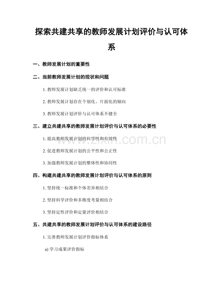 探索共建共享的教师发展计划评价与认可体系.docx_第1页