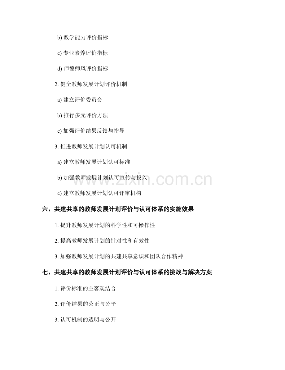 探索共建共享的教师发展计划评价与认可体系.docx_第2页